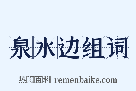 泉水边组词是什么意思的图片